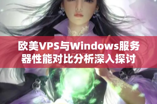 欧美VPS与Windows服务器性能对比分析深入探讨