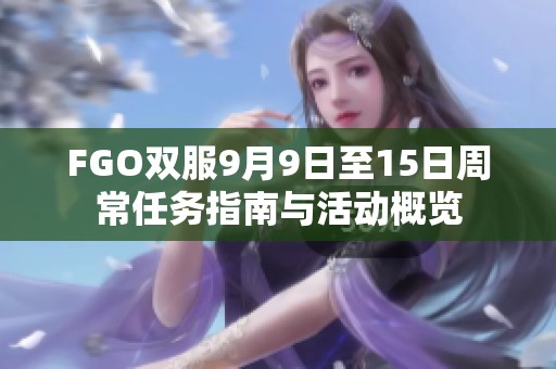 FGO双服9月9日至15日周常任务指南与活动概览