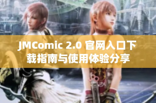 JMComic 2.0 官网入口下载指南与使用体验分享