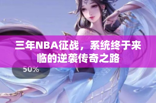 三年NBA征战，系统终于来临的逆袭传奇之路