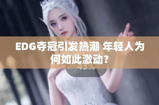 EDG夺冠引发热潮 年轻人为何如此激动？