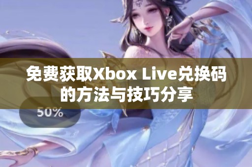 免费获取Xbox Live兑换码的方法与技巧分享