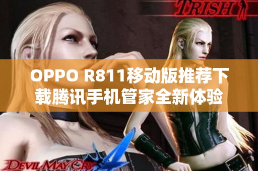 OPPO R811移动版推荐下载腾讯手机管家全新体验