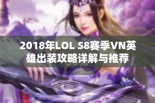 2018年LOL S8赛季VN英雄出装攻略详解与推荐