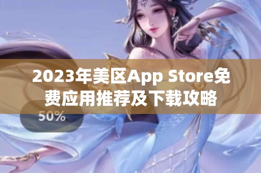 2023年美区App Store免费应用推荐及下载攻略