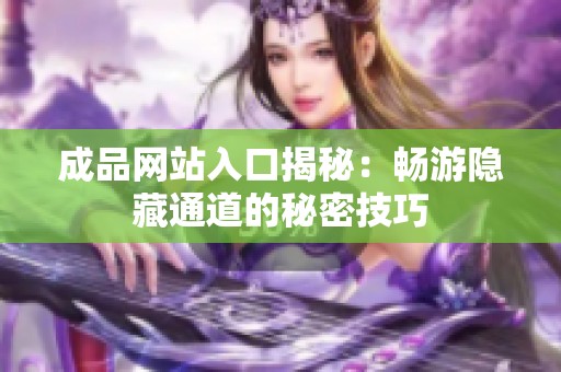 成品网站入口揭秘：畅游隐藏通道的秘密技巧