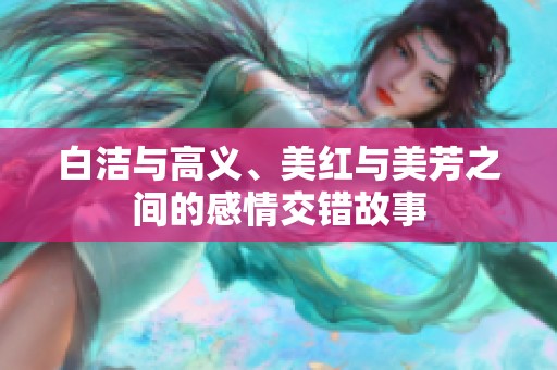 白洁与高义、美红与美芳之间的感情交错故事