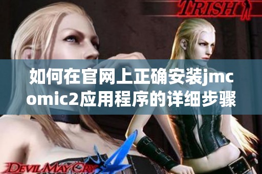 如何在官网上正确安装jmcomic2应用程序的详细步骤