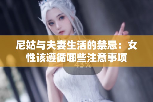 尼姑与夫妻生活的禁忌：女性该遵循哪些注意事项