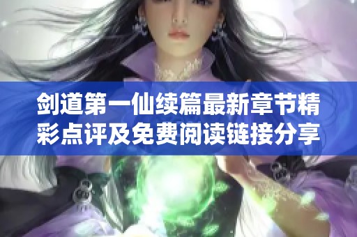 剑道第一仙续篇最新章节精彩点评及免费阅读链接分享