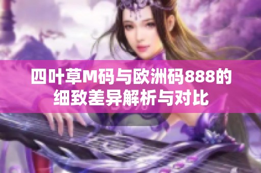 四叶草M码与欧洲码888的细致差异解析与对比