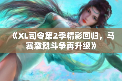 《XL司令第2季精彩回归，马赛激烈斗争再升级》