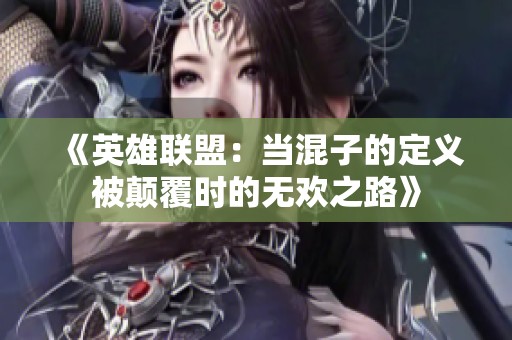 《英雄联盟：当混子的定义被颠覆时的无欢之路》