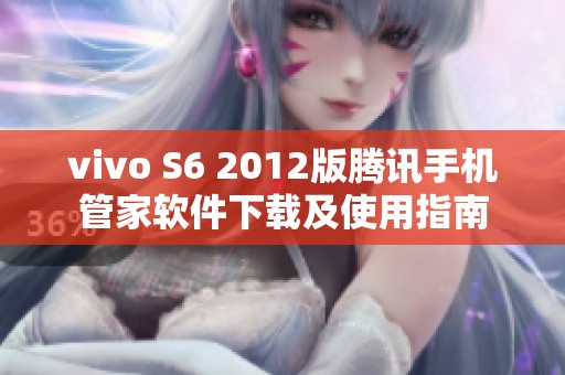 vivo S6 2012版腾讯手机管家软件下载及使用指南