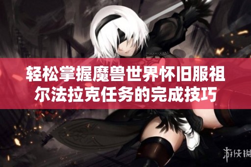 轻松掌握魔兽世界怀旧服祖尔法拉克任务的完成技巧