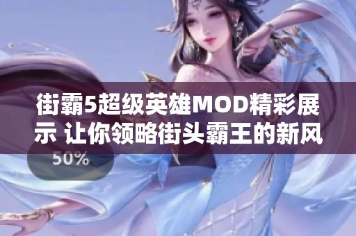 街霸5超级英雄MOD精彩展示 让你领略街头霸王的新风格