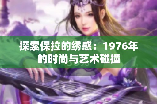 探索保拉的绣感：1976年的时尚与艺术碰撞