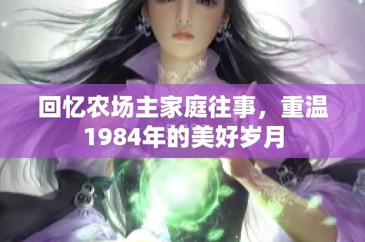 回忆农场主家庭往事，重温1984年的美好岁月