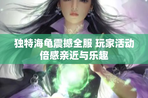 独特海龟震撼全服 玩家活动倍感亲近与乐趣