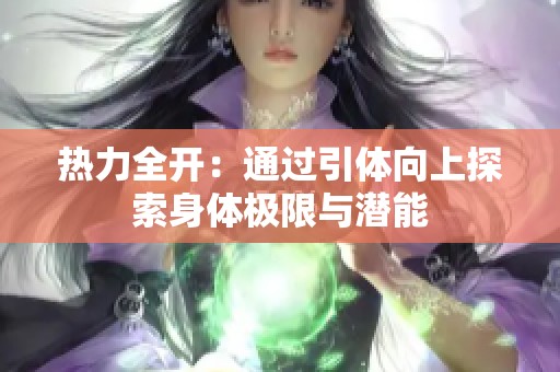 热力全开：通过引体向上探索身体极限与潜能