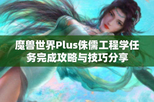 魔兽世界Plus侏儒工程学任务完成攻略与技巧分享