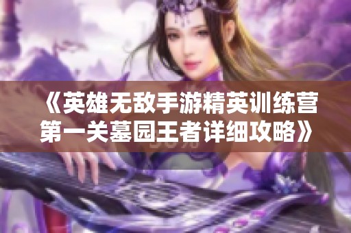 《英雄无敌手游精英训练营第一关墓园王者详细攻略》