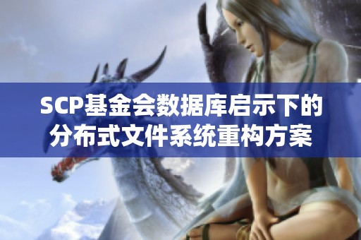 SCP基金会数据库启示下的分布式文件系统重构方案