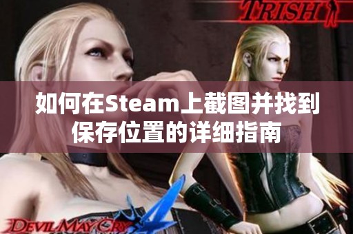 如何在Steam上截图并找到保存位置的详细指南