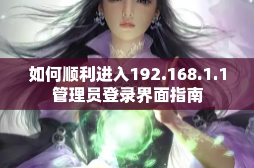 如何顺利进入192.168.1.1管理员登录界面指南