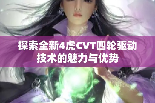 探索全新4虎CVT四轮驱动技术的魅力与优势