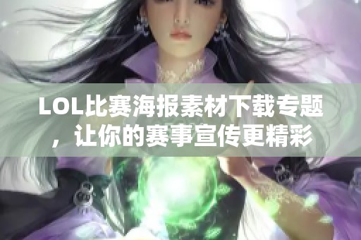 LOL比赛海报素材下载专题，让你的赛事宣传更精彩