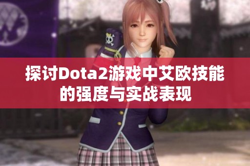 探讨Dota2游戏中艾欧技能的强度与实战表现