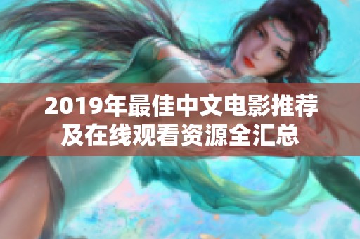 2019年最佳中文电影推荐及在线观看资源全汇总