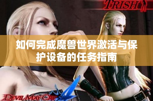 如何完成魔兽世界激活与保护设备的任务指南