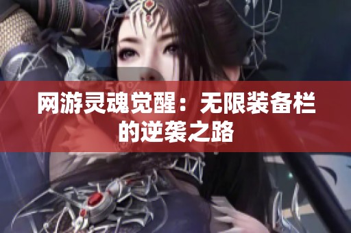 网游灵魂觉醒：无限装备栏的逆袭之路