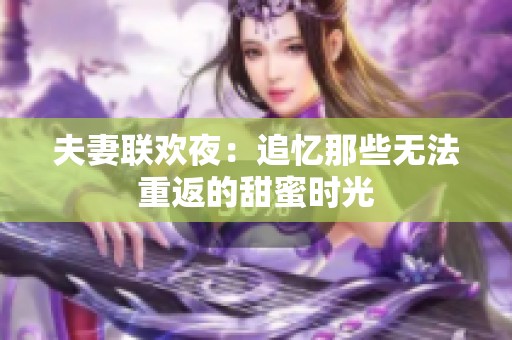 夫妻联欢夜：追忆那些无法重返的甜蜜时光