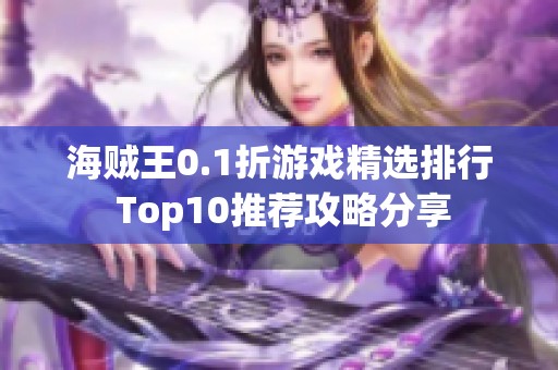 海贼王0.1折游戏精选排行 Top10推荐攻略分享