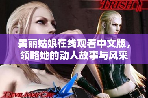 美丽姑娘在线观看中文版，领略她的动人故事与风采