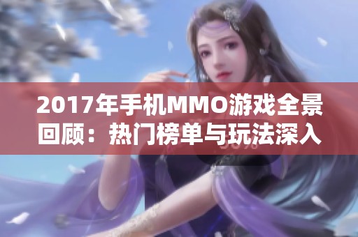 2017年手机MMO游戏全景回顾：热门榜单与玩法深入解析