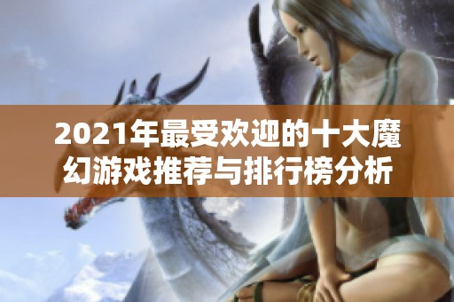 2021年最受欢迎的十大魔幻游戏推荐与排行榜分析