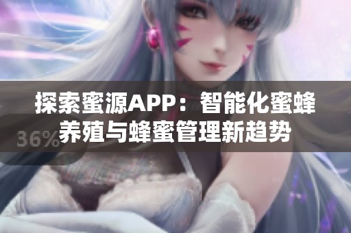 探索蜜源APP：智能化蜜蜂养殖与蜂蜜管理新趋势