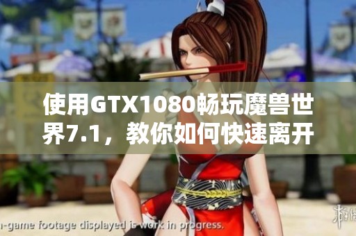 使用GTX1080畅玩魔兽世界7.1，教你如何快速离开外域