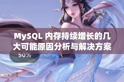 MySQL 内存持续增长的几大可能原因分析与解决方案