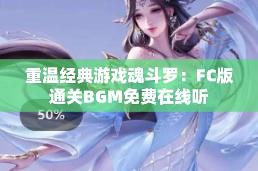 重温经典游戏魂斗罗：FC版通关BGM免费在线听