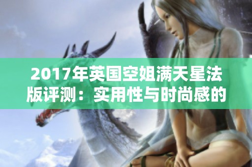 2017年英国空姐满天星法版评测：实用性与时尚感的完美结合