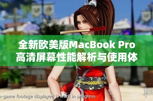 全新欧美版MacBook Pro高清屏幕性能解析与使用体验