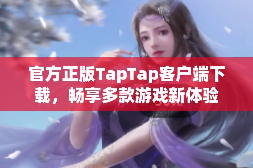 官方正版TapTap客户端下载，畅享多款游戏新体验