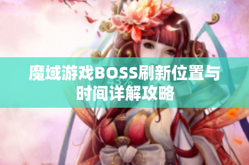 魔域游戏BOSS刷新位置与时间详解攻略