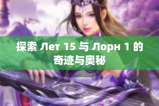 探索 Лет 15 与 Лорн 1 的奇迹与奥秘