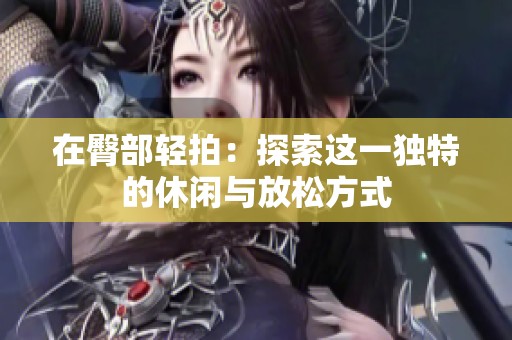 在臀部轻拍：探索这一独特的休闲与放松方式